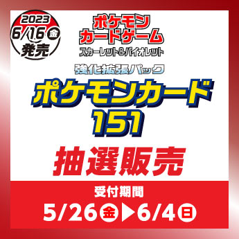 5/26(金)～6/4(日)】ポケモンカードゲーム スカーレット&バイオレット